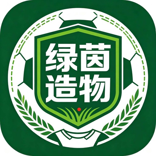 绿茵造物